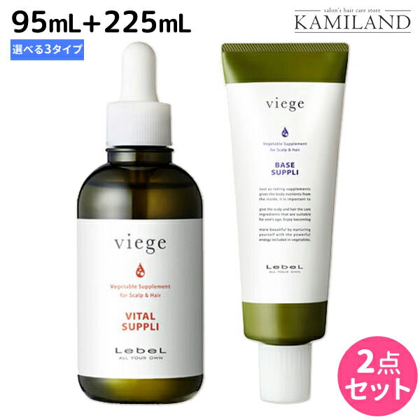 ルベル ヴィージェ スキャルプサプリ 95mL + ベースサプリ 225mL 選べるセット《バランス・スージング・バイタル》 /  美容室 サロン専売品 美容院 ヘアケア タカラベルモント lebel ルベル セット おすすめ vie