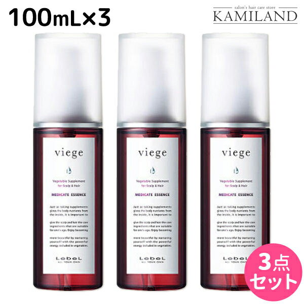 【5/20限定ポイント2倍】ルベル ヴィージェ メディケートエッセンス 100mL × 3本セット / 【送料無料】 医薬部外品 美容室 サロン専売品 美容院 ヘアケア タカラベルモント lebel ルベル セット おすすめ viege