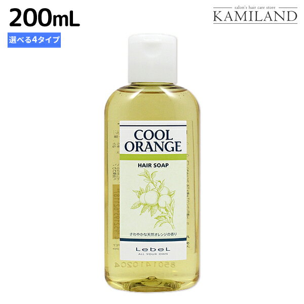 ★最大1,800円OFFクーポン配布★ルベル クールオレンジ ヘアソープ リンス 200mL 選べる4タイプ / 美容室 サロン専売品 美容院 ヘアケア タカラベルモント lebel ルベル セット おすすめ