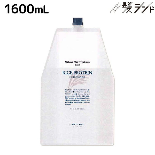 ルベル ナチュラルヘアトリートメント ライスプロテイン 1600mL 詰め替え /  業務用 1.6L ヘア トリートメント 美容室 サロン専売品 美容院 ヘアケア タカラベルモント lebel ルベル セット おすすめ