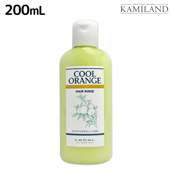 ★最大1,800円OFFクーポン配布★ルベル クールオレンジ ヘアリンス 200mL / 美容室 サロン専売品 美容院 ヘアケア タカラベルモント lebel ルベル セット おすすめ