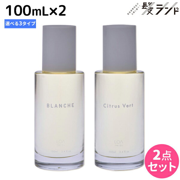 ★最大1,800円OFFクーポン配布★《正規品公認販売》ロア ザ オイル 100mL × 2個 《ブランシュ・シトラスベール・ジャスミンドレ》 選べるセット / 【送料無料】 LOA THE OIL ヘアオイル ボディ ネイル スタイリング 洗い流さないトリートメント アロマ 香