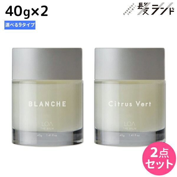 ロアザバーム 40g ×2個 《ブランシュ・シトラスベール・ジャスミンドレ・ラテローズ・ミスティックウッド・ネロリスモークティー・ブルークレール・ペアブランシュ・ノワール》 選べるセット 《正規品公認販売》 / 【送料無料】 LOA THE BALM 美容室 サロン専売品