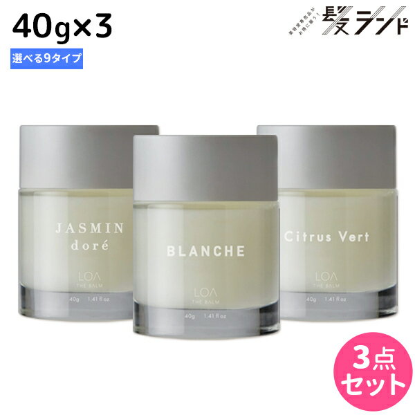ロアザバーム 40g ×3個 《ブランシュ・シトラスベール・ジャスミンドレ・ラテローズ・ミスティックウッド・ネロリスモークティー・ブルークレール・ペアブランシュ・ノワール》 選べるセット 《正規品公認販売》 / 【送料無料】 LOA THE BALM 美容室 サロン専売品