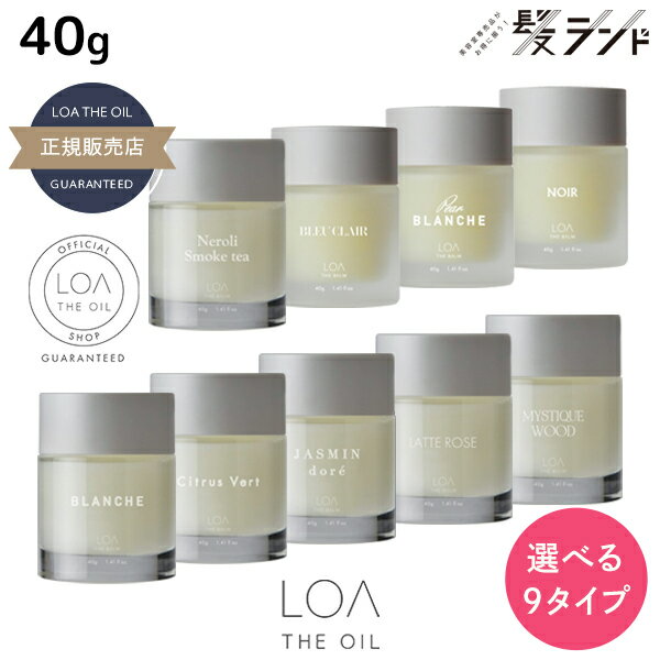 ロアザバーム 40g 《ブランシュ・シトラスベール・ジャスミンドレ・ラテローズ・ミスティックウッド・ネロリスモークティー・ブルークレール・ペアブランシュ・ノワール》 選べるタイプ 《正規品公認販売》 / 【送料無料】 LOA THE BALM 美容室 サロン専売品