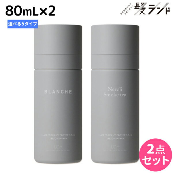 【12/1限定ポイント3倍】ロアザパフューム UV スプレー 80mL ×2個 《ブランシュ・ネロリスモークティー・ミスティックウッド・ブルークレール・ペアブランシュ》 選べるセット 《正規品公認販売》 / 【送料無料】 LOA THE PERFUME 日焼け止め UVカット 紫外線対策