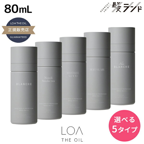 【12/1限定ポイント3倍】ロアザパフューム UV スプレー 80mL 《ブランシュ・ネロリスモークティー・ミスティックウッド・ブルークレール・ペアブランシュ》 選べるタイプ 《正規品公認販売》 / 【送料無料】 LOA THE PERFUME 日焼け止め UVカット 紫外線対策