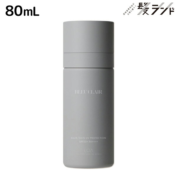 【12/1限定ポイント3倍】ロアザパフューム UV スプレー ブルークレール 80mL 《正規品公認販売》 / 【送料無料】 LOA THE PERFUME 日焼け止め UVカット 紫外線対策 SPF50+ PA++++ ウォータープルーフ UV耐水性 ブルーライト 無着色