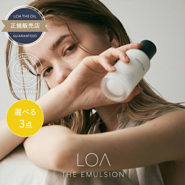 ロアザエマルジョン 100g ×3個 《ブランシュ・シトラスベール・ジャスミンドレ・ラテローズ・ミスティックウッド・ネロリスモークティー・ブルークレール・ペアブランシュ・ノワール》 選べるセット 《正規品公認販売》 / 【送料無料】 洗い流さないトリートメント