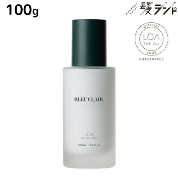 ロアザエマルジョン ブルークレール 100g 《正規品公認販売》 / 【送料無料】マルチトリートメント 洗い流さないトリートメント ヘアミルク 美容室 サロン専売品 美容院 ヘアケア ダメージケア くせ毛 クセ毛 改善 トリートメント トステア ロアザオイル ロアオイル LOA