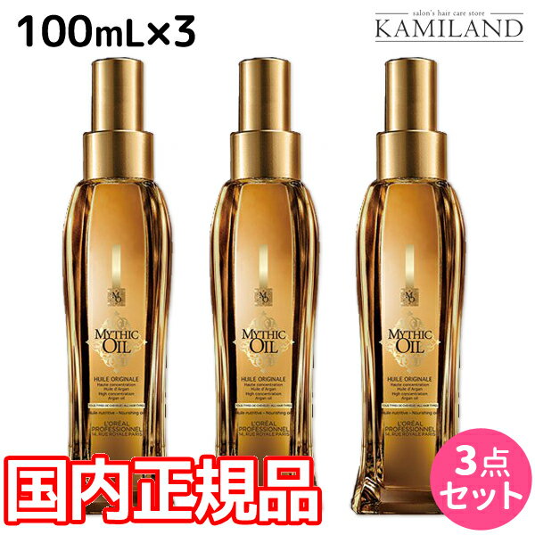 【5/20限定ポイント2倍】ロレアル ミシックオイル A 100mL ×3本 セット / 【送料無料】 国内正規品 洗い流さないトリートメント アウトバストリートメント 美容室 サロン専売品 美容院 ヘアケア おすすめ品 ヘアオイル