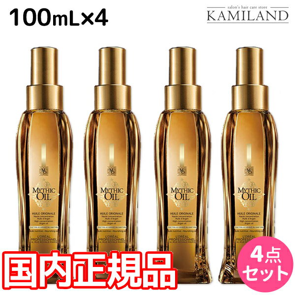 【5/20限定ポイント2倍】ロレアル ミシックオイル A 100mL ×4本 セット / 【送料無料】 国内正規品 洗い流さないトリートメント アウトバストリートメント 美容室 サロン専売品 美容院 ヘアケア ヘアオイル ロレアルプロフェッショナル LOREAL