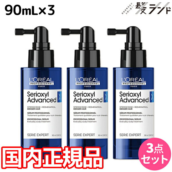 ロレアル セリオキシル アドバンスト デンサーヘア 90mL ×3個 セット /   美容室 サロン専売品 美容院 頭皮ケア スカルプケア ヘアケア 抜け毛予防 発毛促進 育毛 おすすめ品