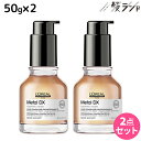ロレアル メタルDX コンセントレイティッド オイル 50mL ×2個 セット / 【送料無料】 美容室 サロン専売品 美容院 ヘアケア 洗い流さないトリートメント 切れ毛 ヘアカラー ブリーチ LOREAL