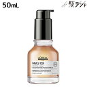 ロレアル メタルDX コンセントレイティッド オイル 50mL /【送料無料】 美容室 サロン専売品 美容院 ヘアケア 洗い流さないトリートメント 切れ毛 ヘアカラー ブリーチ LOREAL