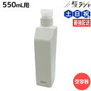 デミ シャンプー用 550mL 空容器 / 美容室 サロン専売品 美容院 ヘアケア demi デミ