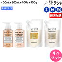 クレイエステ プライミング シャンプー 400mL+800mL + フォーティファイング ヘアマスク 400g+800g 《ピンククレイ・ゴールドクレイ》 ボト...