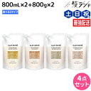 クレイエステ プライミング シャンプー 800mL ×2個 + フォーティファイング ヘアマスク 800g ×2個 《ピンククレイ・ゴールドクレイ》 詰め替え ...