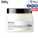 ロレアル メタルDX マスク 500g / 【送料無料】 美容室 サロン専売品 美容院 ヘアケア 切れ毛 ヘアカラー ブリーチ LOREAL