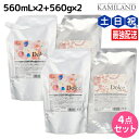 【ポイント3倍!10日0時から】インターコスメ アジューダドルチェ シャンプー 560mL ×2個 + トリートメント 560g ×2個 詰め替え セット / ...