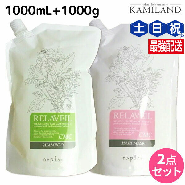 ナプラ リラベール CMC シャンプー 1000mL + ヘアマスク 1000g 詰め替え セット 