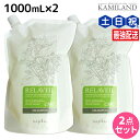 ナプラ リラベール CMC シャンプー 1000mL ×2個 詰め替え セット / 美容室 サロン専売品 美容院 ヘアケア napla ナプラ セット オススメ品