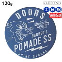 【5/5限定ポイント2倍】DOORS ドアーズ ポマードSS 120g / 【送料無料】 美容室 サロン専売品 美容院 ヘアケア 整髪料 ポマード 水性 グリース 国産