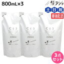 【5/1限定ポイント3倍】フォード CE3 シャンプー 800mL 詰め替え ×3個 セット / ミアンビューティー 弱酸性 MIAN BEAUTY リフィル 美容室 サロン専売品 美容院 ヘアケア