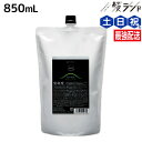【ポイント3倍!24日20時から】アマトラ クゥオ ヘアバス H 850mL 詰め替え / 【送料無料】 美容室 サロン専売品 美容院 おすすめ品 エイジングケア ダメージケア ノンシリコン 保湿