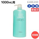 【11/1限定ポイント3倍】モルトベーネ クレイエステ シャンプー EX 1000mL 専用カートリッジ /1L 業務用容器 美容室 サロン専売品 美容院 ヘアケア おすすめ品 moltobene ビューティーエクスペリエンス