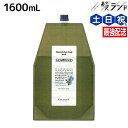 【5/1限定ポイント3倍】ルベル ナチュラルヘアソープ シーウィード 1600mL 詰め替え / 【送料無料】 業務用 1.6L シャンプー 美容室 サロン専売品 美容院 ヘアケア ルベル セット おすすめ タカラベルモント lebel