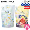 モルトベーネ ロレッタ シャンプー 500mL + トリートメント 400g 詰め替え セット / 【送料無料】 美容室 サロン専売品 美容院 ヘアケア おすす...