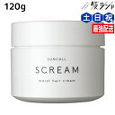【ポイント3倍!24日20時から】サンコール スクリム モイストヘアクリーム 120g / 美容室 サロン専売品 美容院 ヘアケア 美容室専売 ヘアサロン おすすめ
