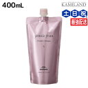 【ポイント3倍!24日20時から】ミルボン ジェミールフラン ヒートグロス シャンプー S 400mL 詰め替え / 美容室 サロン専売品 ミルボン 美容室専売品 おすすめ品 美容院 ヘアケア