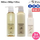 ミルボン クロナ フォー カラードヘア シャンプー 360mL + トリートメント 360g + オイル 120mL / 美容室 サロン専売品 美容院 ヘアケア ヘアカラー 褪色 色持ち ツヤ まとまり cronna milbon
