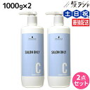 【ポイント3倍!24日20時から】シュワルツコフ サロンオンリー コンディショナー 1000g ボトル ×2個 セット / 【送料無料】 1L 1Kg 美容室 サロン専売品 美容院 ヘアケア schwarzkopf シュワルツコフ おすすめ品
