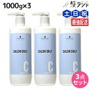 【ポイント3倍!24日20時から】シュワルツコフ サロンオンリー コンディショナー 1000g ボトル ×3個 セット / 【送料無料】 1L 1Kg 美容室 サロン専売品 美容院 ヘアケア schwarzkopf シュワルツコフ おすすめ品