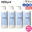 【ポイント3倍!24日20時から】シュワルツコフ サロンオンリー コンディショナー 1000g ボトル ×4個 セット / 【送料無料】 1L 1Kg 美容室 サロン専売品 美容院 ヘアケア schwarzkopf シュワルツコフ おすすめ品