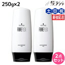 シュワルツコフ ファイバープレックス ボンド トリートメント 250g ×2個 セット / 【送料無料】 美容室 サロン専売品 美容院 ヘアケア ヘアカラー ブリーチ ダメージ 褪色防止