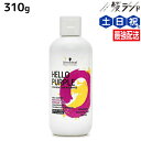 【ポイント3倍!24日20時から】シュワルツコフ ハロー パープル カラーシャンプー 310g / 美容室 サロン専売品 美容院 ヘアケア ムラサキシャンプー 紫シャンプー ムラシャン 色落ち 防止 ハイトーン カラーキープ カラーチャージ カラーケア
