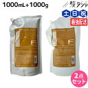 【5/5限定ポイント2倍】フィヨーレ Fプロテクト ベーシックタイプ シャンプー 1000mL + ヘアマスク 1000g 詰め替え セット / 【送料無料】 ...