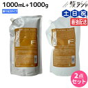 【5/5限定ポイント2倍】フィヨーレ Fプロテクト シャンプー 1000mL + ヘアマスク 1000g 詰め替え セット 《 リッチ ・ ベーシック ・ DX...