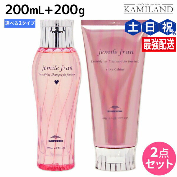 ミルボン ジェミールフラン シャンプー 200mL + トリートメント 180g 《ハート・ダイヤ・シルキーシャイニー・ジューシーグロッシー》 選べるセット /...