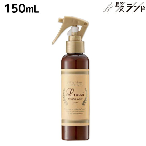 【5/20限定ポイント2倍】フォード ルッチ メルティフルウォーター 150mL / ミアンビューティー MIAN BEAUTY 洗い流さないトリートメント 美容室 サロン専売品 美容院