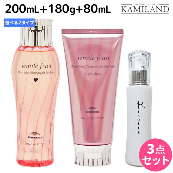 ミルボン ジェミールフラン シャンプー 200mL + トリートメント 180g 《ハート・ダイヤ・シルキーシャイニー・ジューシーグロッシー》 + Mikulte ミクルト ヘアミルク 80mL 選べるセット /  美容室 サロン専売品