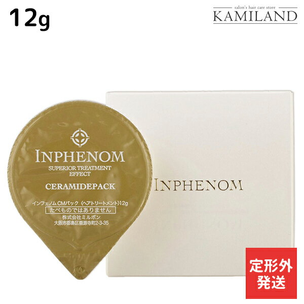 ★最大1,800円OFFクーポン配布★【定形外発送】ミルボン インフェノム CMパック 12g / 【送料無料】 美容室 サロン専売品 ミルボン 美容室専売品 milbon ヘアケア おすすめ 美容院 トリートメント ヘアマスク ヘアパック しっとり ハイダメージ