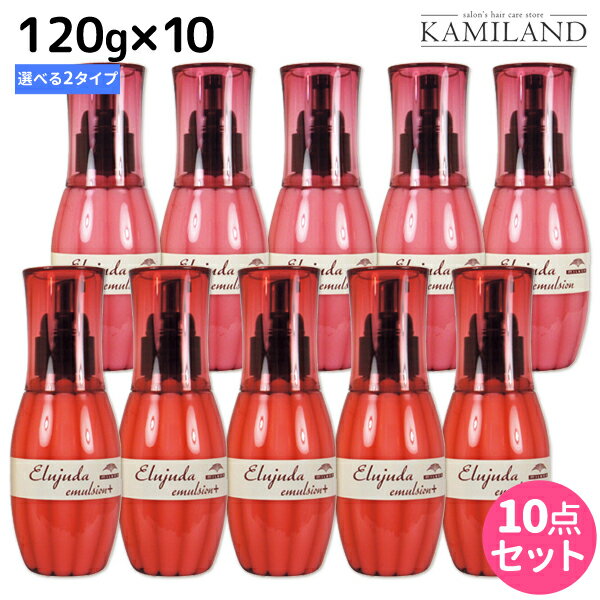 ★最大1,800円OFFクーポン配布★ミルボン ディーセス エルジューダ エマルジョン 120g × 10個 選べるセット / 【送料無料】 洗い流さない トリートメント アウトバス ミルボン 美容室専売品 milbon ヘアケア おすすめ 美容院 サロン専売品 ヘアオイル