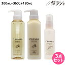 ミルボン クロナ フォー カラードヘア シャンプー 360mL + トリートメント 360g + オイル 120mL / 【送料無料】 美容室 サロン専売品 美容院 ヘアケア ヘアカラー 褪色 色持ち ツヤ まとまり cronna milbon
