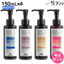 ミルボン カラーガジェット カラーシャンプー 150mL 選べる4個セット《全7色》 / 【送料無料】 美容室 サロン専売品 美容院 ヘアケア