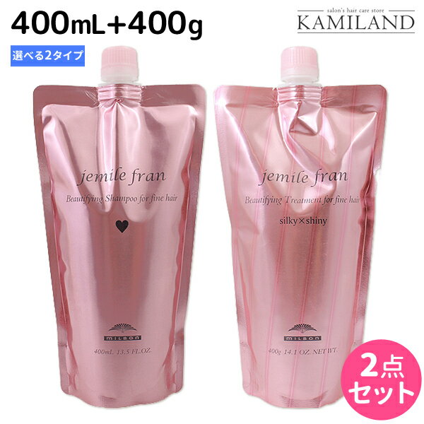 ★最大1,800円OFFクーポン配布中★ミルボン ジェミールフラン シャンプー 400mL + トリートメント 400g 《ハート・ダイヤ・シルキーシャイニー・ジューシーグロッシー》 詰め替え 選べるセット / 【送料無料】 ミルボン ヘアケア 美容室専売品 milbon おすすめ 美容院 サロン